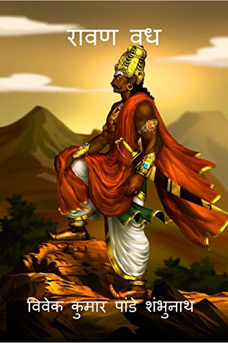 Ravan Vadh / रावण वध (Hindi Edition) eBook : Mr Vivek Kumar Pandey ...