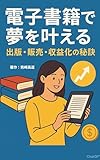電子書籍：電子書籍で夢を叶える：出版・販売・収益化の秘訣