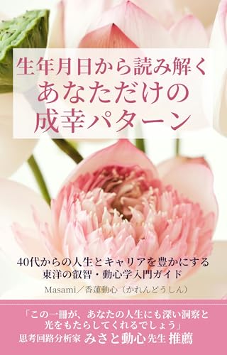 生年月日から読み解く あなただけの成幸パターン: 40代からの人生とキャリアを豊かにする 東洋の叡智・動心学入門ガイド