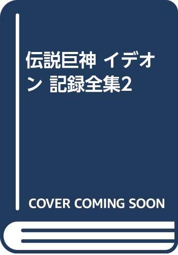 雑想 みんな星になってしまえ 伝説巨人イデオンという伝説 熊本ぼちぼち新聞