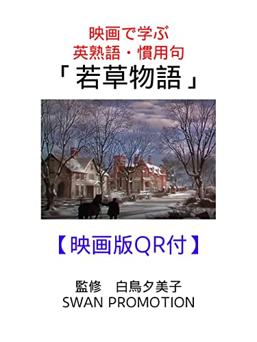 映画で学ぶ英熟語・慣用句「若草物語」: 映画版QR付