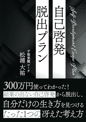 自己啓発脱出プラン: 300万円使ってわかった！結果の出ない自己啓発から脱出し、自分だけの生き方を見つけるたった1つの冴えた考え方 (Japanese Edition)