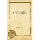 お父さんから愛するキミに贈る本 (ディスカヴァーebook選書)