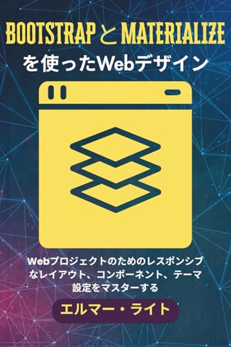 BOOTSTRAPとMATERIALIZEを使ったWebデザイン: Webプロジェクトのためのレスポンシブなレイアウト、コンポーネント、テーマ設定をマスターする (初心者向け技術プログラムシリーズ) (Japanese Edition)