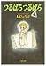 つるばら つるばら (白泉社文庫)