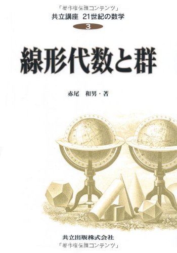 線形代数と群 (共立講座 21世紀の数学)