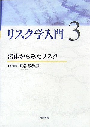 リスク学入門 3 法律からみたリスク