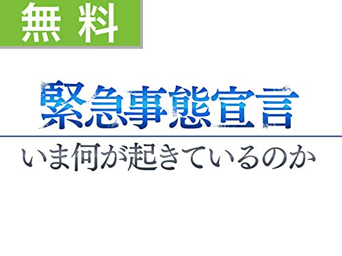 「緊急事態宣言 いま何が起きているのか」 - 尾身茂, 西浦博, 今村顕史, 森光玲雄, 虫明英樹