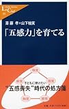 「五感力」を育てる (中公新書ラクレ 65)