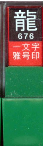 墨運堂 雅号印 一文字雅号印 龍 白文 29676