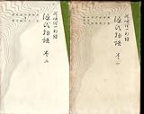 潤一郎訳　源氏物語　巻一、二　紫式部　谷崎潤一郎訳　襲（かさね）色目の装丁　やけ、しみ、微きず 付録：ドナルド・キーン「原文と翻譯」　　風巻景次郎「藤壺女御　かがやく日の君」