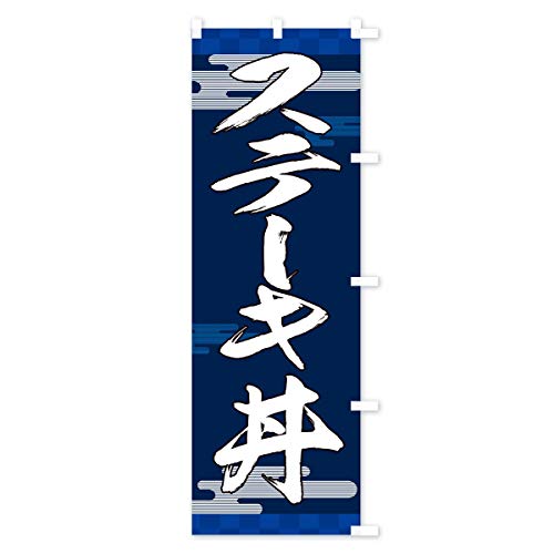 �X�e�[�L�� �̂ڂ�� �T�C�Y�I�ׂ܂�(�V���[�g60x150cm �E�`�`) TJL9_CSR �O�b�Y�v��/GoodsPro