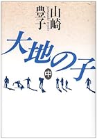 大地の子 中 416312280X Book Cover