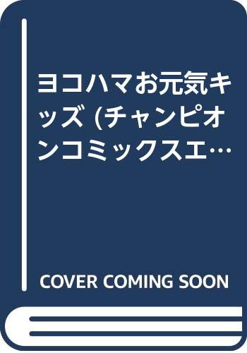 ヨコハマお元気キッズ