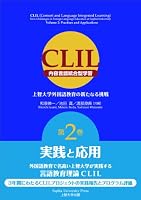 CLIL : Naiyo gengo togogata gakushu : Jochi daigaku gaikokugo kyoiku no aratanaru chosen. Dai2kan (Jissen to oyo). 4324092095 Book Cover