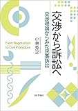 交渉から訴訟へ---交渉理論からみた民事訴訟