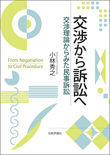 交渉から訴訟へ---交渉理論からみた民事訴訟
