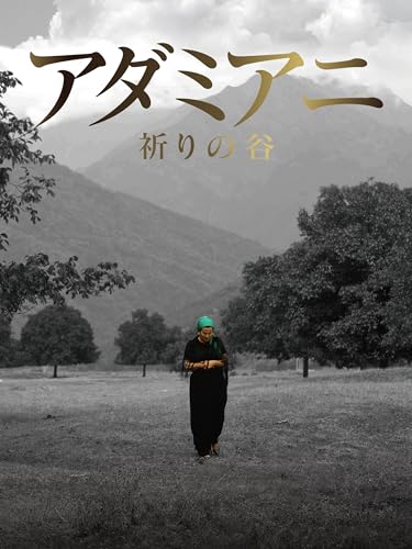 アダミアニ 祈りの谷