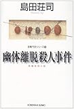 幽体離脱殺人事件 (光文社文庫)