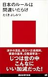 日本のルールは間違いだらけ (講談社現代新書)