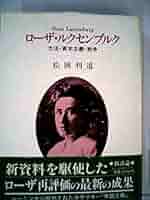 Amazon.co.jp: ローザ・ルクセンブルク―方法・資本主義・戦争