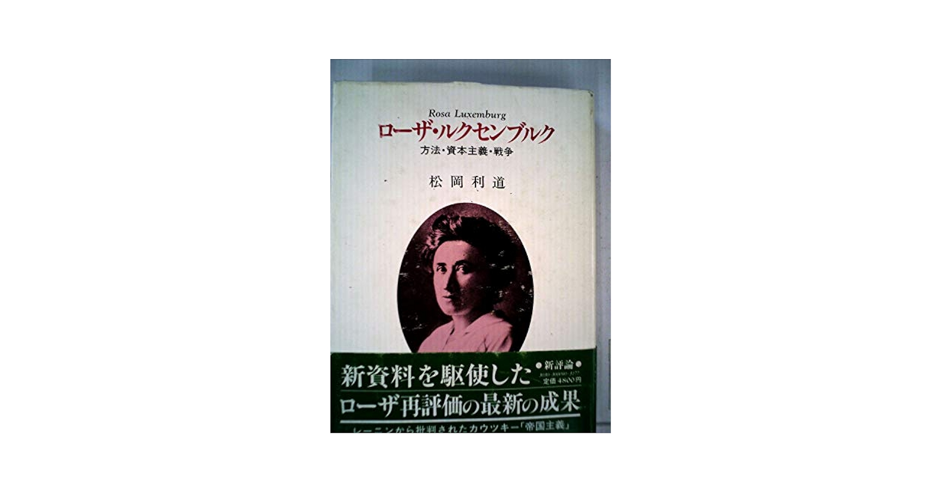 Amazon.co.jp: ローザ・ルクセンブルク―方法・資本主義・戦争