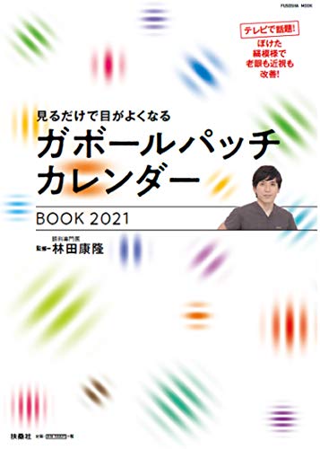 キンドル 無料電子書籍 見るだけで目がよくなるガボールパッチカレンダーBOOK 2021 (扶桑社ムック) バイ