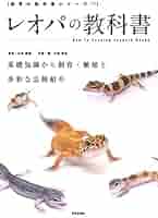 ヒョウモントカゲモドキ品種図鑑 &ニシアフリカトカゲモドキの教科書　2点セット ヒョウモントカゲモドキ品種図鑑 &ニシアフリカトカゲモドキの
