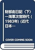 財部彪日記〈下〉―海軍次官時代 (1983年) (近代日本史料選書〈12-2〉)