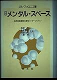 メンタル・スペース☆〔新版〕☆ 自然言語理解の認知インターフェイス