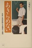 あきらめない 全盲の英語教師・与座健作の挑戦
