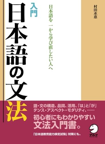 入門　日本語の文法