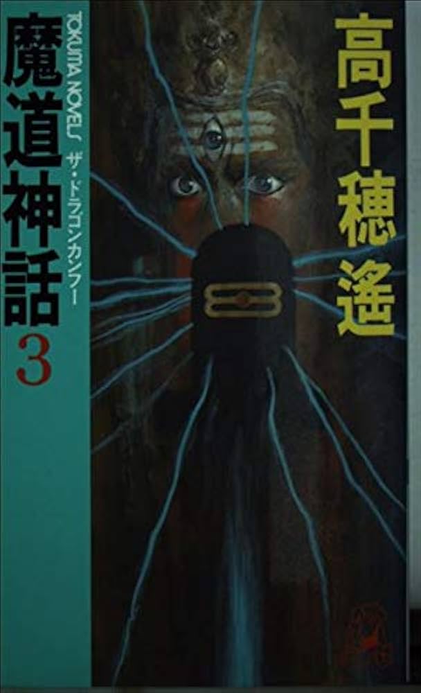 【中古】 魔道神話 ザ・ドラゴンカンフー ３/徳間書店/高千穂遙 Amazon.co.jp: 魔道神話 3 (TOKUMA NOVELS ザ・ドラゴンカンフー