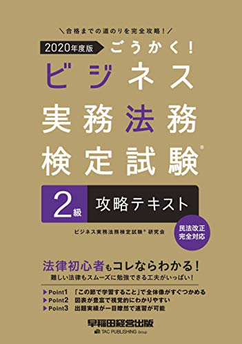 ごうかく! ビジネス実務法務検定試験(R)2級 攻略テキスト 2020年度