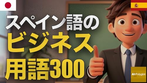 スペイン語のビジネス用語300 | 聞き流し | Spanish | 実用例文付き