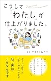 こうして「わたし」が仕上がりました。