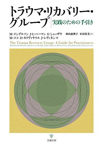 トラウマ・リカバリー・グループ トラウマ・リカバリー・グループ