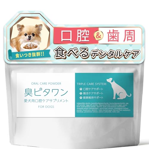 【犬用歯磨きふりかけ】 臭ピタワン犬口臭ケア歯石除去食いつき 粉末タイプ国産無添加全犬種対応(1袋45g)