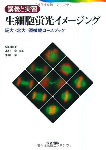 講義と実習生細胞蛍光イメージング―阪大・北大顕微鏡コースブック