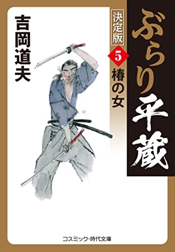 ぶらり平蔵 決定版【5】椿の女 (コスミック時代文庫)
