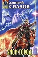 Zloi gorod 5699196943 Book Cover