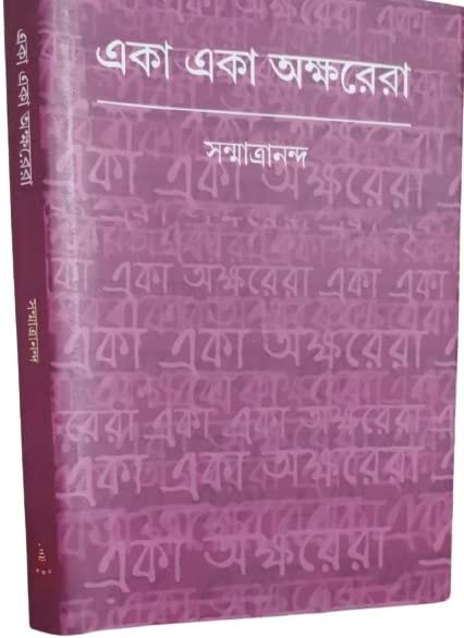 Eka Akkharera || Written By Bengali Author Sanmatrananda Trending [Hardcover] Hardcover – 1 January 2023