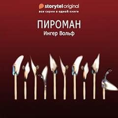 『Пироман - Все серии』のカバーアート