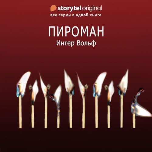 『Пироман - Все серии』のカバーアート