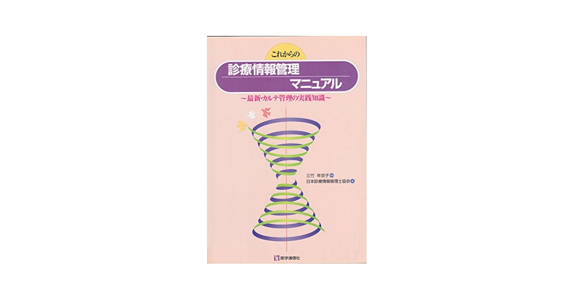 これからの診療情報管理マニュアル カルテ管理とＩＣＤコ-ディングの実践知識  ２００５年改訂・/医学通信社/三竹年世子（単行本） これからの診療情報管理マニュアル: 最新・カルテ管理の実践知識