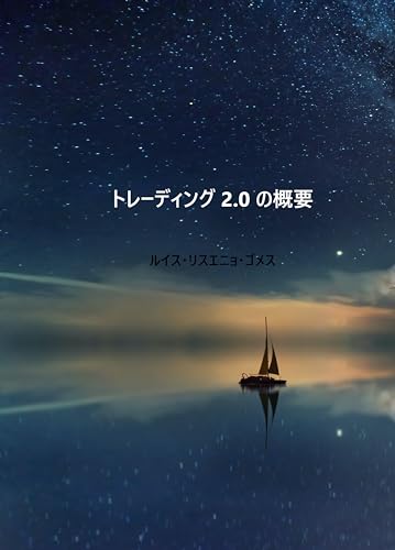 トレーディング 2.0 の概要