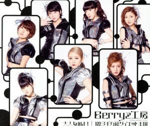 大人なのよ1億3千万総ダイエット王国(B)Berryz工房のサムネイル