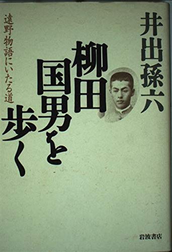 柳田国男を歩く: 遠野物語にいたる道