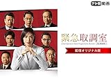 緊急取調室（2019）配信オリジナル版