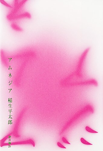 アムネジア (角川書店単行本) アムネジア (角川書店単行本)